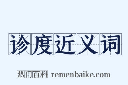诊度近义词是什么意思的图片